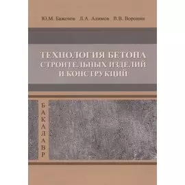 Технология бетона строительных изделий и конструкци