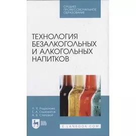 Технология безалкогольных и алкогольных напитков