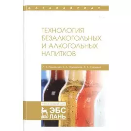 Технология безалкогольных и алкогольных напитков. Учебник