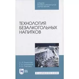 Технология безалкогольных напитков