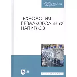 Технология безалкогольных напитков. Учебное пособие