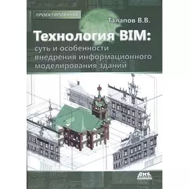 Технология BIM:суть и особенности внедрения информационного моделирования зданий