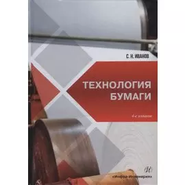 Технология бумаги: учебное пособие