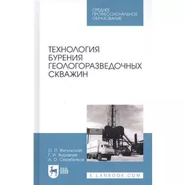 Технология бурения геологоразведочных скважин. Учебник