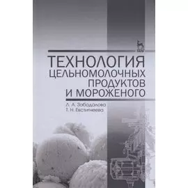 Технология цельномолочных продуктов и мороженого. Уч. пособие, 2-е изд., перераб. и доп.
