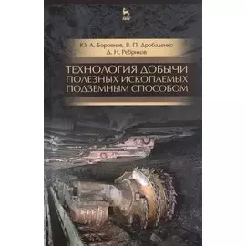 Технология добычи полезных ископаемых подземным способом. Учебник для СПО