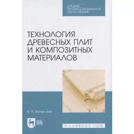 Технология древесных плит и композитных материалов
