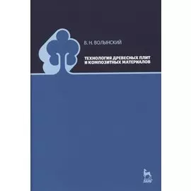 Технология древесных плит и композитных материалов. Учебно-справочное пособие