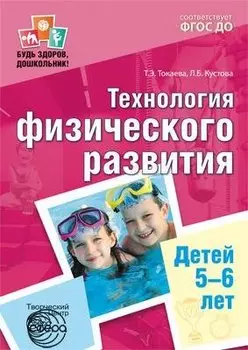 Технология физического развития детей 5—6 лет. ФГОС ДО