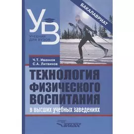 Технология физического воспитания в высших учебных заведениях