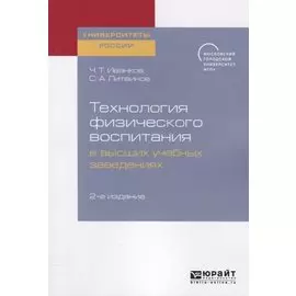 Технология физического воспитания в высших учебных заведениях