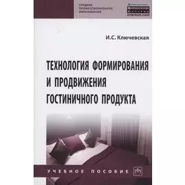 Технология формирования и продвижения гостиничного продукта. Учебное пособие