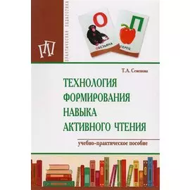 Технология формирования навыка активного чтения. Учебно-практическое пособие