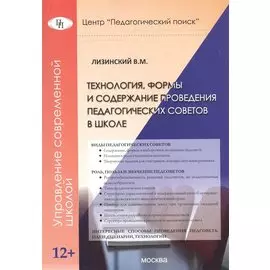 Технология, формы и содержание проведения педагогических советов в школе