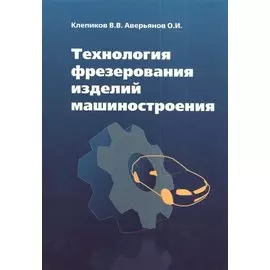 Технология фрезерования изделий машиностроения. Учебное пособие
