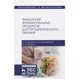 Технология функциональных продуктов для геродиетического питания. Учебное пособие