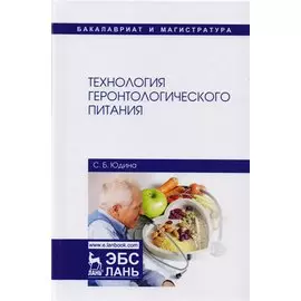 Технология геронтологического питания. Учебное пособие