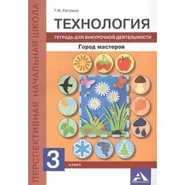 Технология. Город мастеров. Тетрадь для внеурочной деятельности. 3 класс