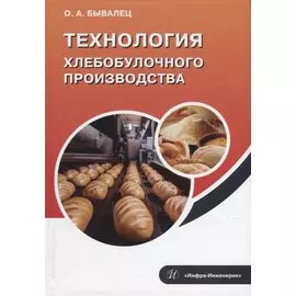 Технология хлебобулочного производства: учебное пособие