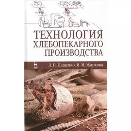 Технология хлебопекарного производства: Учебник
