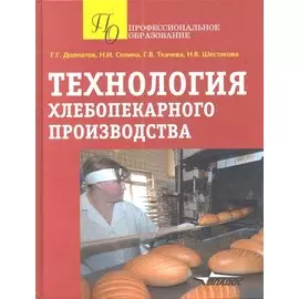 Технология хлебопекарного производства. Учебное пособие
