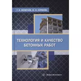 Технология и качество бетонных работ: учебное пособие