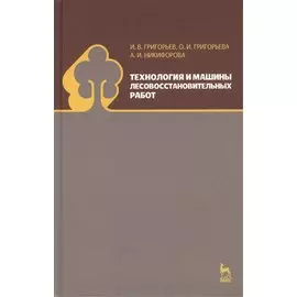 Технология и машины лесовосстановительных работ: Учебник