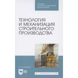 Технология и механизация строительного производства. Учебное пособие для СПО