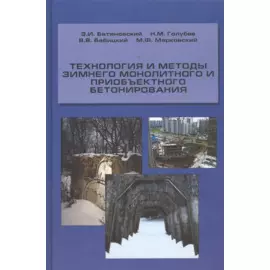 Технология и методы зимнего монолитного и приобъектного бетонирования. Учебное пособие