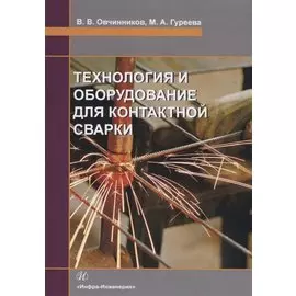 Технология и оборудование для контактной сварки. Учебник