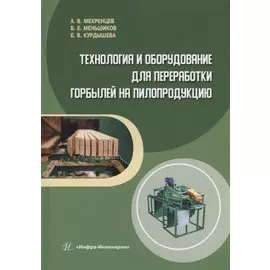 Технология и оборудование для переработки горбылей на пилопродукцию: учебное пособие
