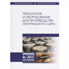 Технология и оборудование для производства натурального сыра. Учебник