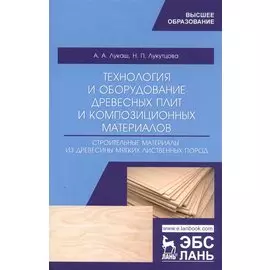 Технология и оборудование древесных плит и композиционных материалов. Строительные материалы из древесины мягких лиственных пород. Учебное пособие