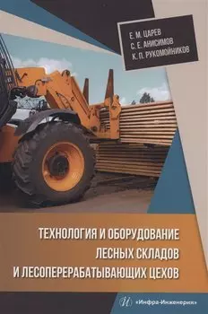 Технология и оборудование лесных складов и лесоперерабатывающих цехов
