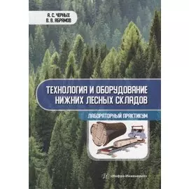 Технология и оборудование нижних лесных складов. Лабораторный практикум: учебное пособие