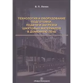 Технология и оборудование подготовки подачи и загрузки шихтовых материалов в доменную печь. Монография