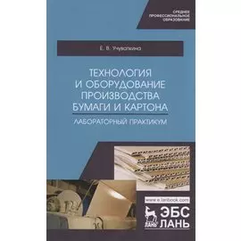 Технология и оборудование производства бумаги и картона. Лабораторный практикум. Учебное пособие