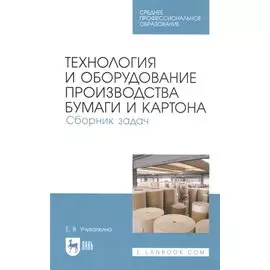 Технология и оборудование производства бумаги и картона. Сборник задач. Учебное пособие