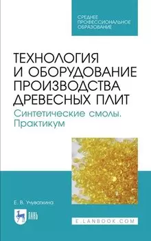 Технология и оборудование производства древесных плит. Фанерное и плитное производство. Лабораторный практикум. Учебное пособие
