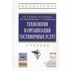Технология и организация гостиничных услуг. Учебник