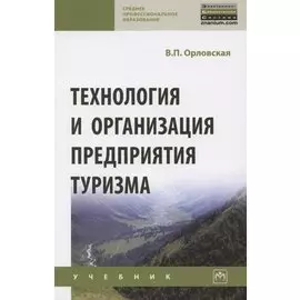 Технология и организация предприятия туризма. Учебник
