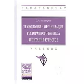 Технология и организация ресторанного бизнеса и питания туристов. Учебник