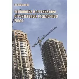 Технология и организация строительных отделочных работ