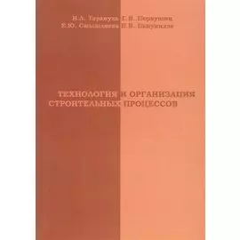 Технология и организация строительных процессов