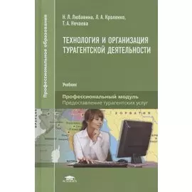Технология и организация турагентской деятельности. Учебник