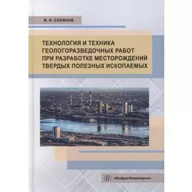 Технология и техника геологоразведочных работ при разработке месторождений твердых полезных ископаемых