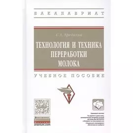 Технология и техника переработки молока. Учебное пособие