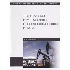 Технология и установки переработки нефти и газа. Учебное пособие