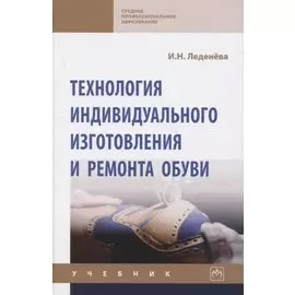 Технология индивидуального изготовления и ремонта обуви. Учебник