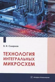 Технология интегральных микросхем